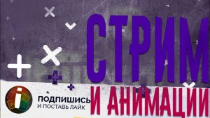 АНИМАЦИИ ВО ВРЕМЯ СТРИМА! | АНИМАЦИИ ТЕКСТА И ПОДПИСКИ | ТУТОРИАЛ