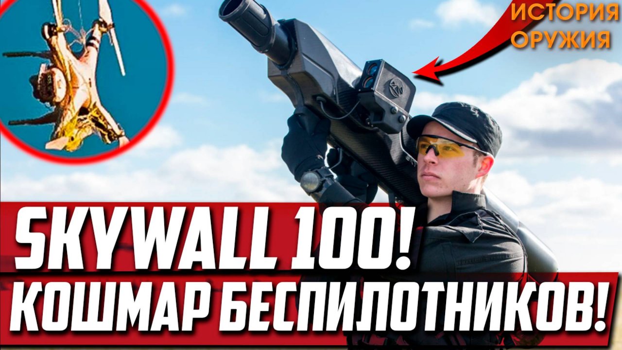 КОШМАР Беспилотников! Skywall 100! Ловец БПЛА!