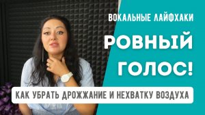 Ровный Голос - как убрать дрожжание и нехватку воздуха Вокальные лайфхаки от Жанны Серопян.