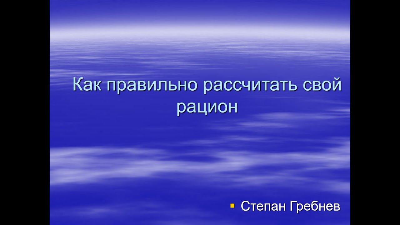 ПКФ #12. Степан Гребнев. Как правильно рассчитать свой рацион