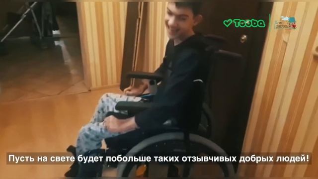 Благодаря вашей помощи Данил получил удобную коляску! ?Мальчик и его мама очень рады! смотреть онлайн