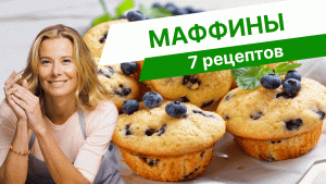 Вкусные маффины: 7 простых рецептов от Юлии Высоцкой