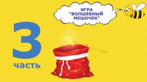 ИГРА "ВОЛШЕБНЫЙ МЕШОЧЕК". ЧАСТЬ 3. АДАПТАЦИОННЫЕ ЗАНЯТИЯ ПО ШАХМАТАМ. #аутизм #аутизмнеприговор