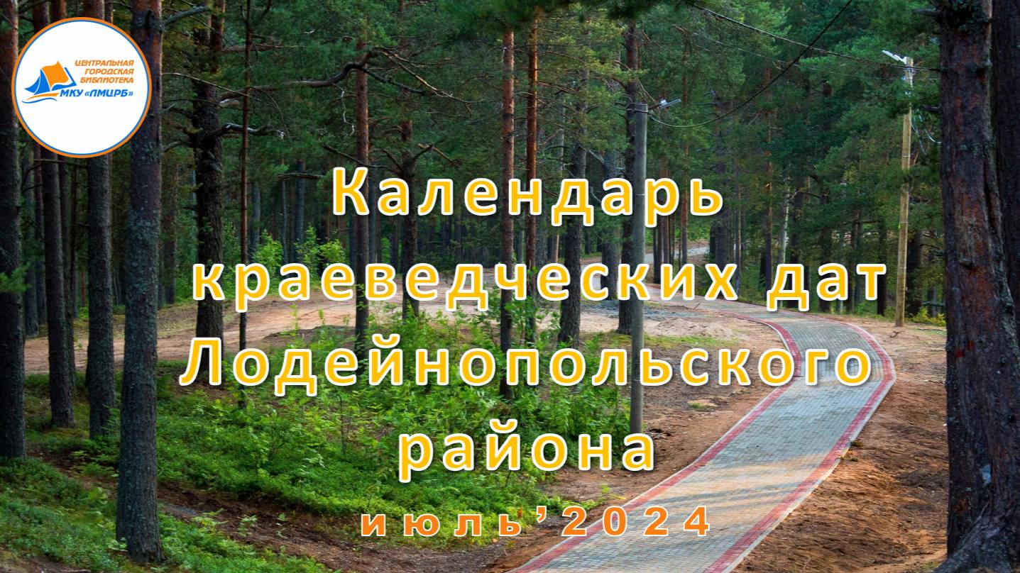 Краеведческий календарь. Июль 2024