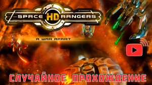 Прохождение Космические рейнджеры HD: Революция ➫ 1 ? РАНДОМНЫЙ СТАРТ