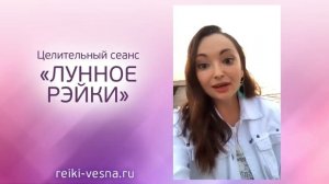 ЛУННОЕ РЕЙКИ целительный сеанс | Женские практики и лунные циклы | Обновление с энергией Рейки