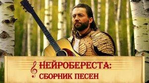 Нейробереста: сборник песен