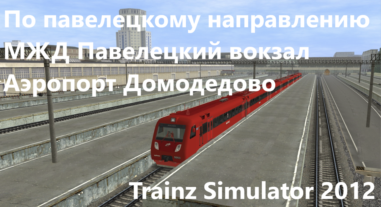 По павелецкому направлению МЖД Павелецкий вокзал-Аэропорт Домодедово Trainz Simulator 2012