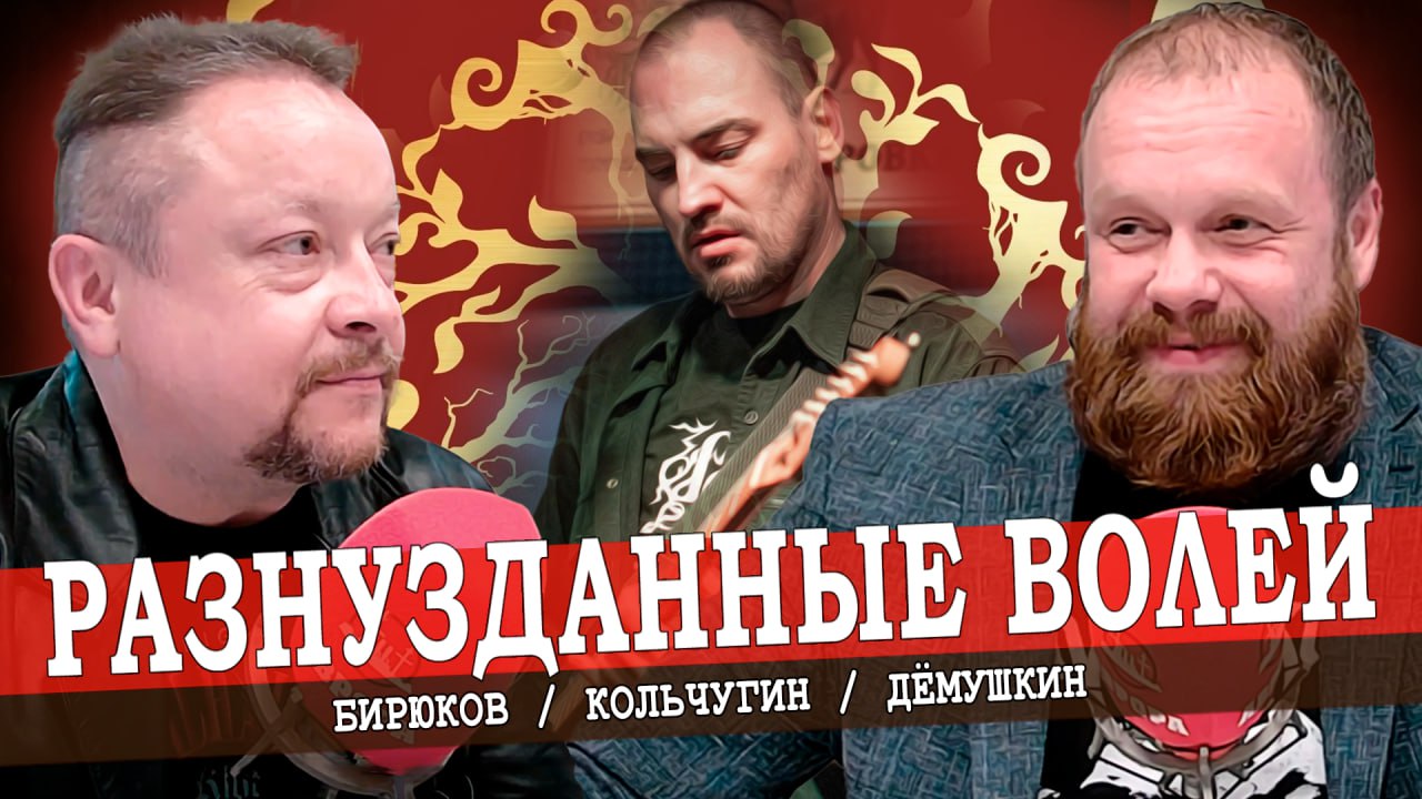 Возвращение в андеграунд (Кольчугин, Дёмушкин, Бирюков)