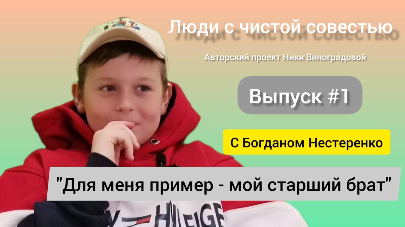 Люди с чистой совестью. Выпуск #1 с Богданом Нестеренко, 8 лет. Социальный проект Ники Виноградовой смотреть онлайн