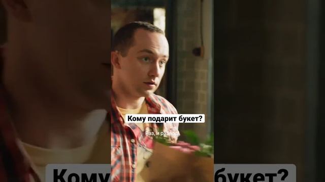 Кому подарит букет? | Ева, рожай! #shorts