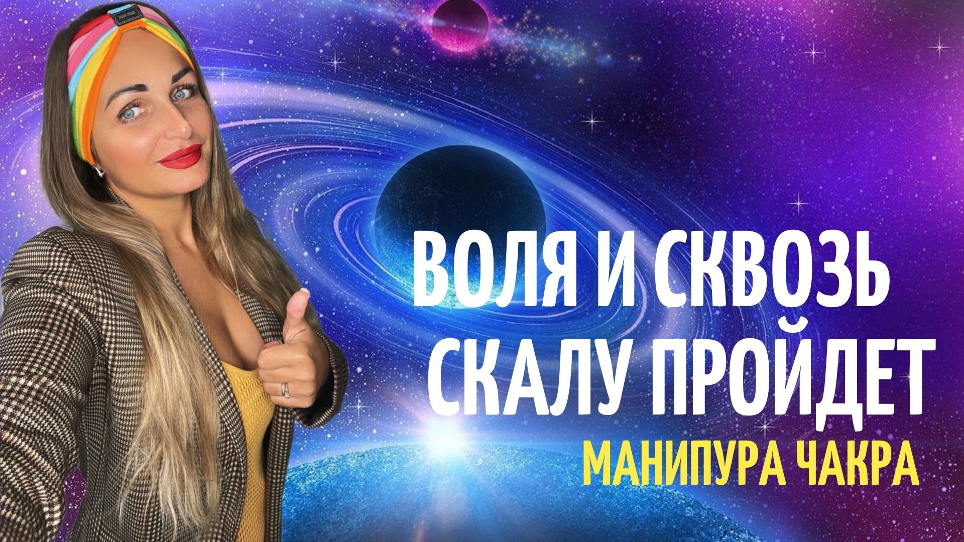 Сильная мотивация ВОЛЯ И СКВОЗЬ СКАЛУ ПРОЙДЕТ Манипура чакра