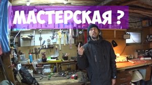 Мастерская на даче ► Ломаю гараж