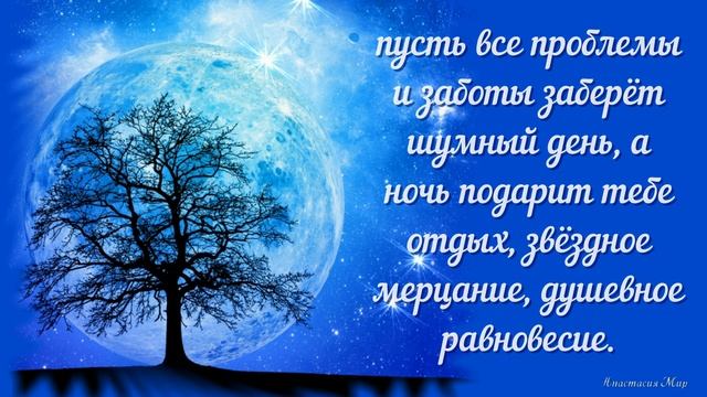 Спокойной ночи! Волшебных снов! Красивое пожелание доброй ночи!