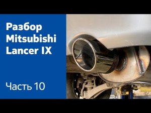 Как снять глушитель и топливный бак на Mitsubishi Lancer IX?