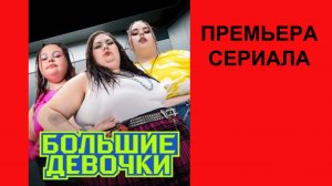 Сериал Большие девочки, Трейлер - 1 сезон