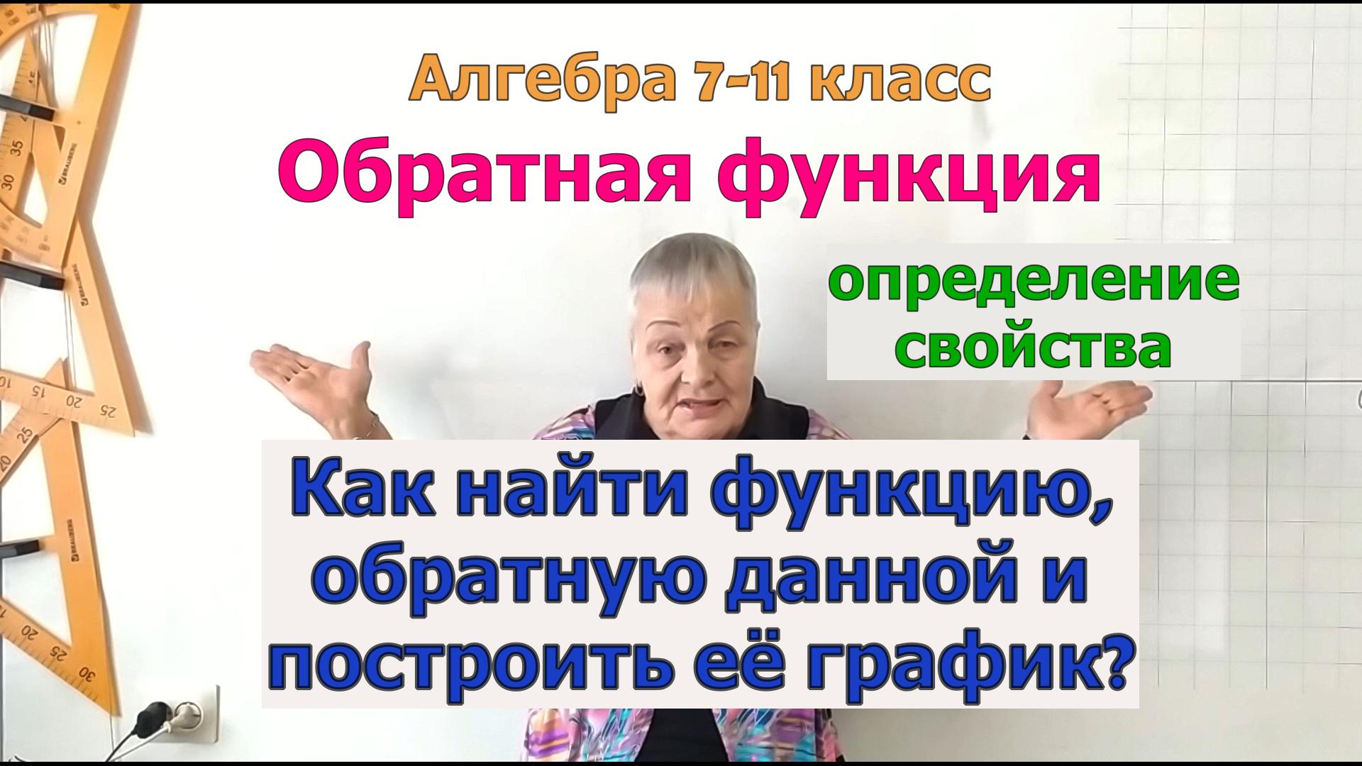 Обратная функция, её свойства и график. Как найти функции обратные данным и построить график