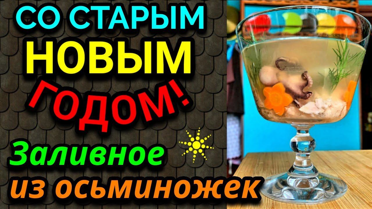 Заливное из тунца и осьминогов и старый Новый год ) № 606
