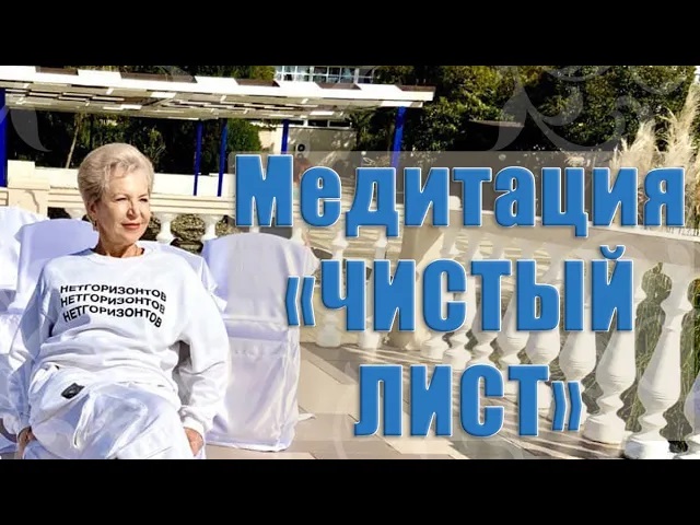 МЕДИТАЦИЯ ЧИСТЫЙ ЛИСТ _ Наталья Волкова 18+.mp4