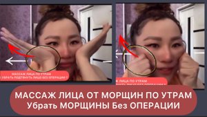 МАССАЖ ЛИЦА по УТРАМ ! Как УБРАТЬ МОРЩИНЫ ? Подтянуть Лицо без ОПЕРАЦИИ