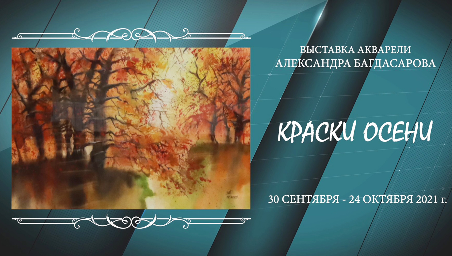 КРАСКИ ОСЕНИ. Художник Александр Багдасаров. Техника акварели "по-мокрому". 2021 г.