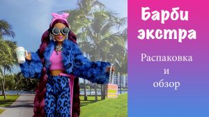 Барби экстра распаковка и обзор  #barbieextra #барби #распаковкакуклы #кукла