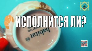 ИСПОЛНИТСЯ ЛИ ВАШЕ ЖЕЛАЕМОЕ?ДАВАЙТЕ ЗАГЛЯНИМ #ответуолятаро #youtubeshorts #youtube