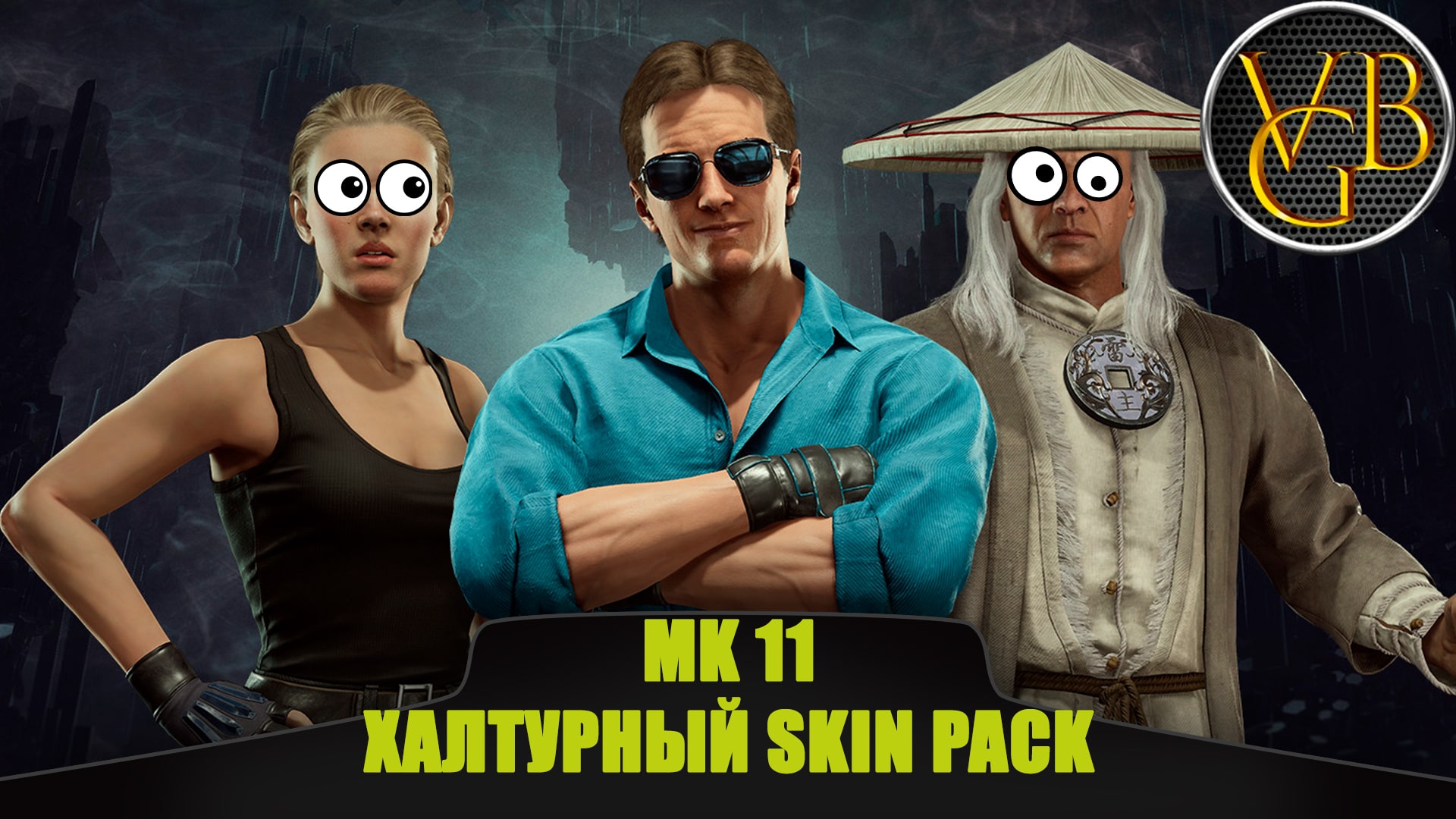 Mortal Kombat 11 - Халтурный Skin Pack
