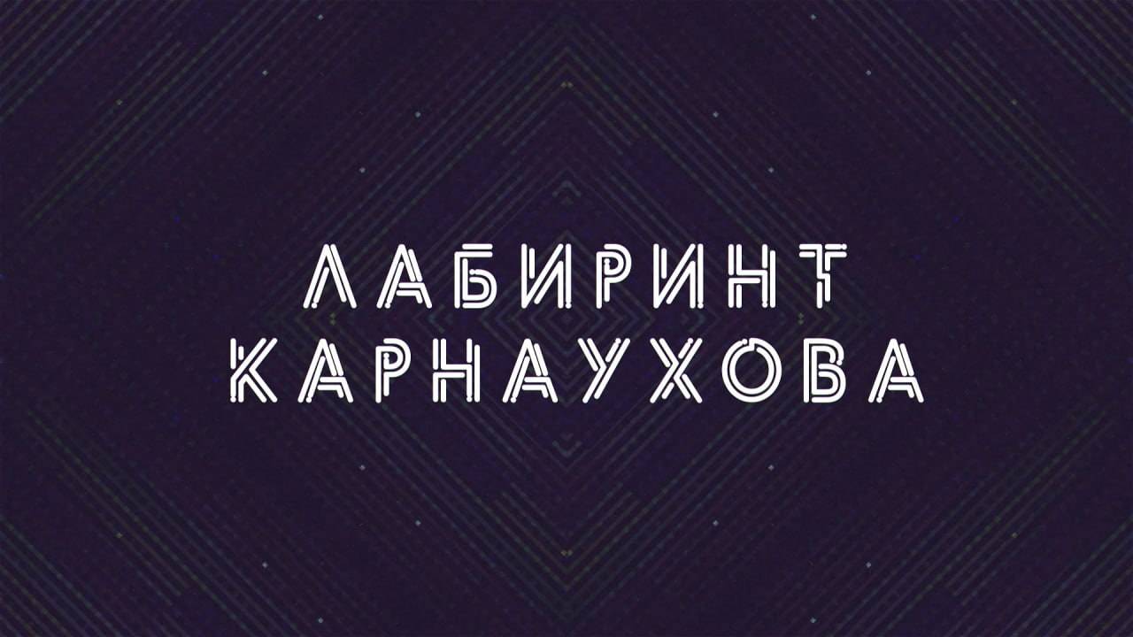 Лабиринт Карнаухова | СОЛОВЬЁВLIVE | 6 декабря 2023 года