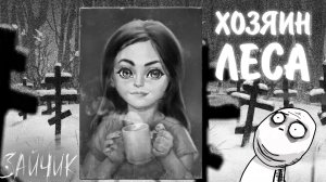 Зайчик #3 - ХОЗЯИН ЛЕСА