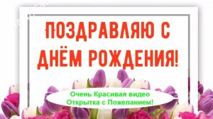 Красивое Поздравление С Днём Рождением Женщине, Девушке в Стихах и Прозе, Прикольная Видео Открытка.