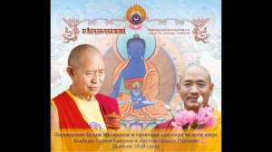 Наставления и практика Будды Медицины с Друпоном Церингом Ринпоче