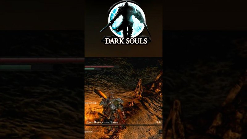 Убийство парированием / Гвин Повелитель пепла / Dark Souls #shorts