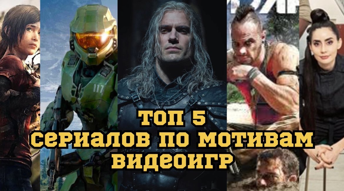ТОП 5 СЕРИАЛОВ 2022 года по мотивам видеоигр