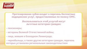 Как добиться положенного по закону бесплатного протезирования зубов?