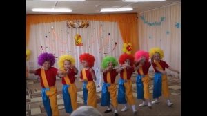 Танец "Клоуны"