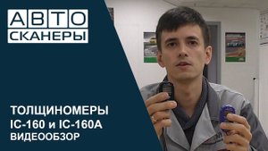 Видеообзор толщиномеров лакокрасочного слоя IC-160 и IC-160A