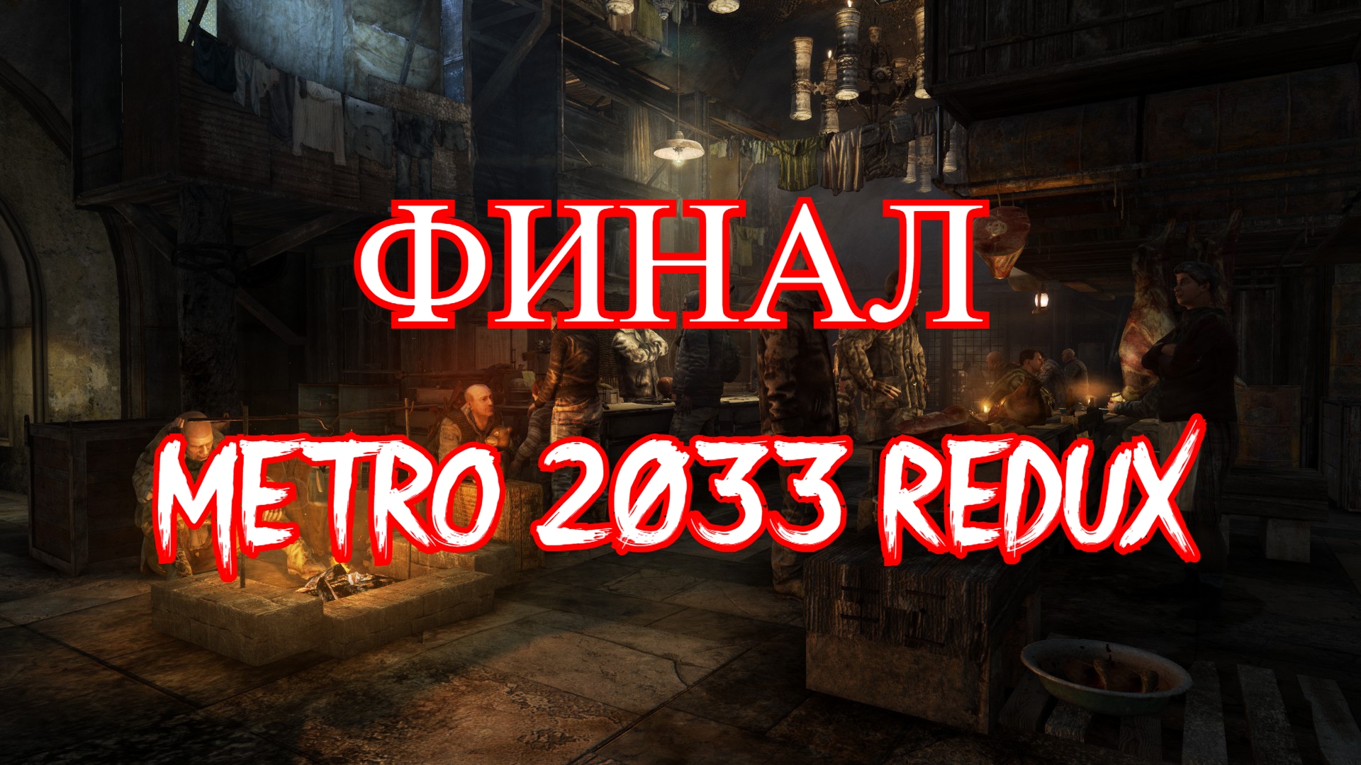 Прохождение метро на 100 процентов. Метро 2033 редукс финал. метро исход хорошая концовка. игра друзей конец.