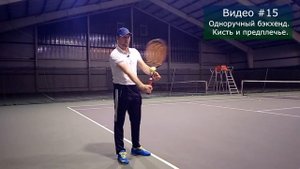 #15 Одноручный бэкхенд. Кисть и предплечье.