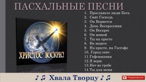 Христианские песни на Пасху - Christian songs for Easter- ПАСХАЛЬНЫЕ ПЕСНИ