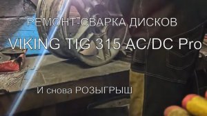 Сварка литых дисков аппаратом VIKING TIG 315 и снова РОЗЫГРЫШ.