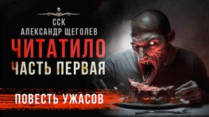 Премьера! ЧИТАТИЛО. Часть 1 | Осторожно, шок-контент, 18+!!!