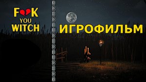 Игрофильм. F💔k You Witch.