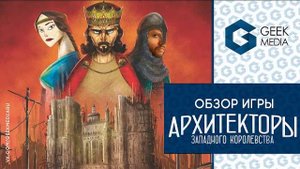АРХИТЕКТОРЫ ЗАПАДНОГО КОРОЛЕВСТВА - ОБЗОР настольной игры от Geek Media