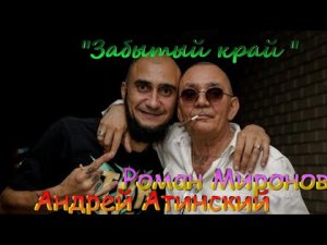 Андрей Атинский, Роман Миронов - Забытый край.mp4