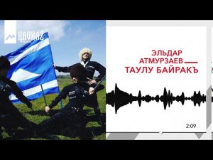 Эльдар Атмурзаев - Таулу байракъ | KAVKAZ MUSIC