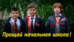 Ейск.  Прощай начальная школа!  4"Д" класс школы №7. 21 мая 2022 года.