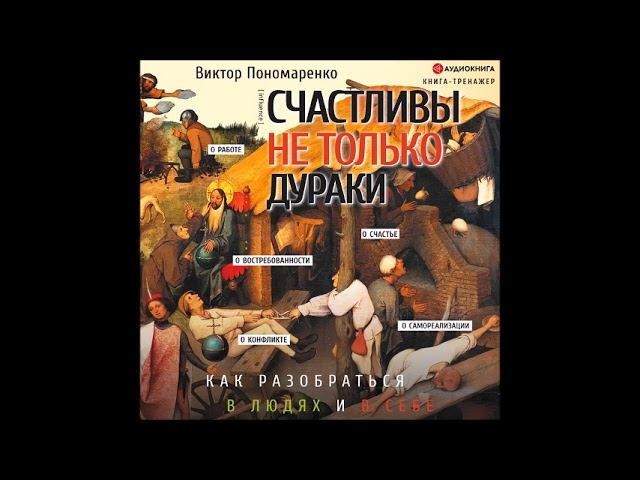 #Аудионовинка| Виктор Пономаренко «Счастливы не только дураки. Как разобраться в людях и в себе.»