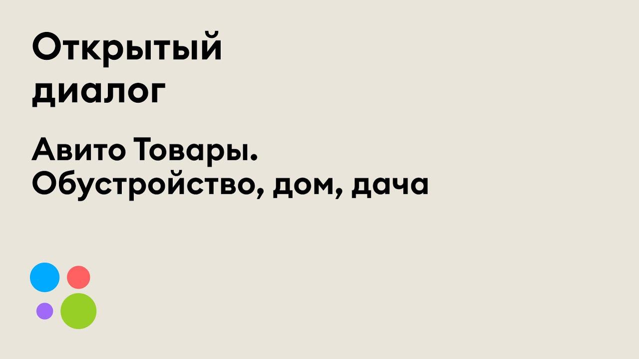 Авито Товары. Обустройство, дом, дача