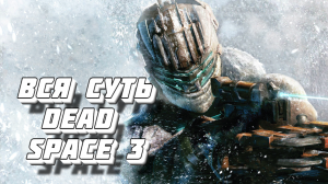 Вся суть Dead Space 3